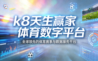 k8天生赢家体育数字平台