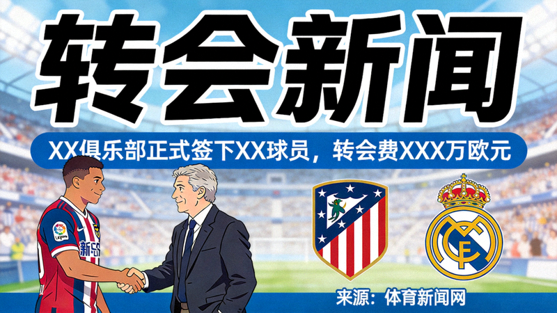 转会新闻